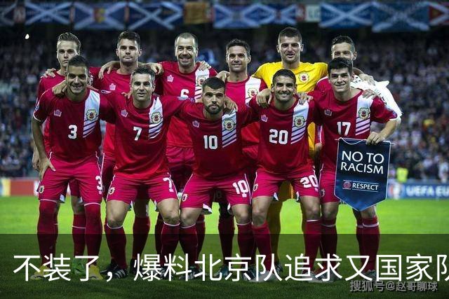 不装了，爆料北京队追求又国家队首发，阵容比中国男篮更强
