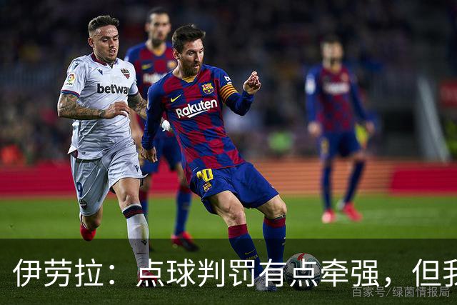 伊劳拉：点球判罚有点牵强，但我更不满的是四官换人出问题