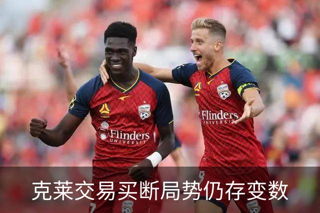 克莱交易买断局势仍存变数