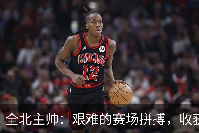 全北主帅：艰难的赛场拼搏，收获一分也算不虚此行