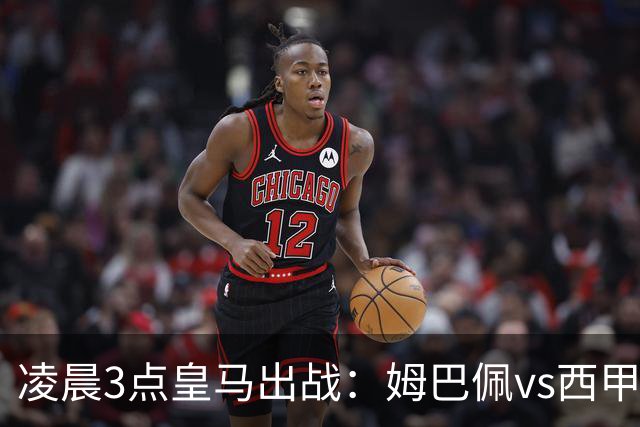 凌晨3点皇马出战：姆巴佩vs西甲4场5球中锋！穆帅剑指5连杀