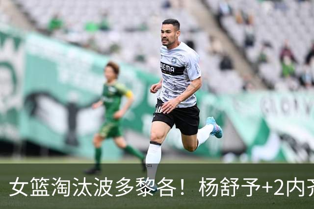 女篮淘汰波多黎各！杨舒予+2内齐爆，王思雨意义拉满，2点需警惕