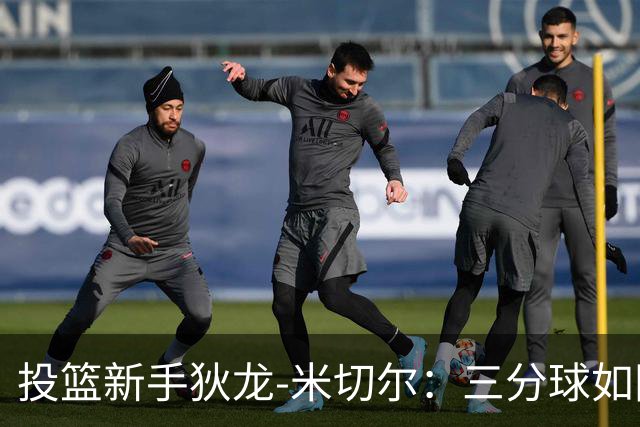 投篮新手狄龙-米切尔：三分球如同翻身仗，信心满满
