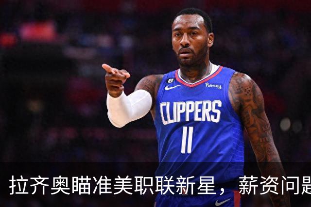拉齐奥瞄准美职联新星，薪资问题像拦路虎！