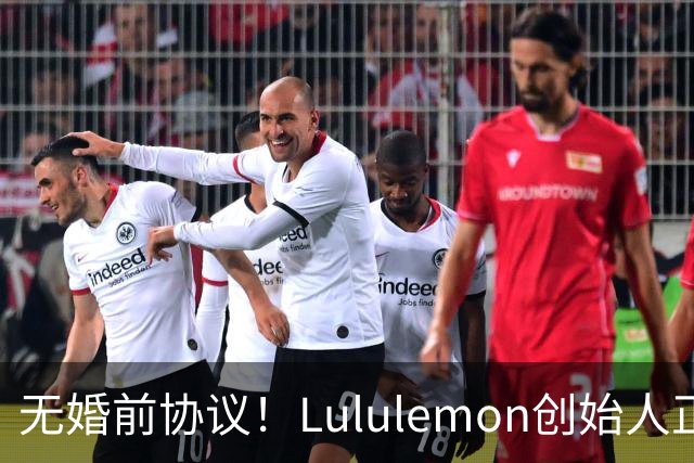 无婚前协议！Lululemon创始人正办理离婚手续，近10亿美元股权归属成焦点