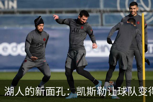 湖人的新面孔：凯斯勒让球队变得“惊艳”！