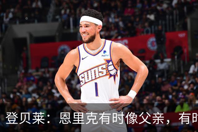 登贝莱：恩里克有时像父亲，有时像教练；面对曼城，我们全力以赴争三分！