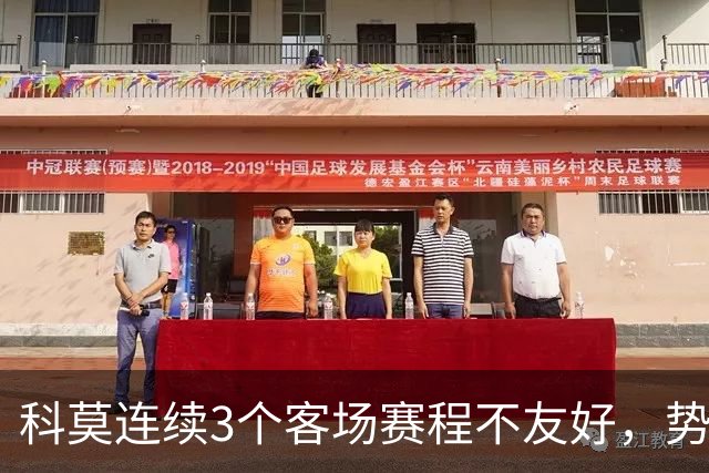 科莫连续3个客场赛程不友好，势头却正猛，热那亚能偷一分？