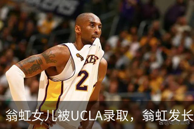 翁虹女儿被UCLA录取，翁虹发长文：万万没想到真切发生在我家