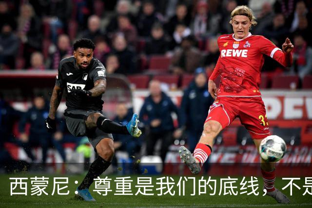 西蒙尼：尊重是我们的底线，不是聊天的随意话题！