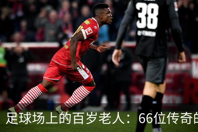 足球场上的百岁老人：66位传奇的千场追梦