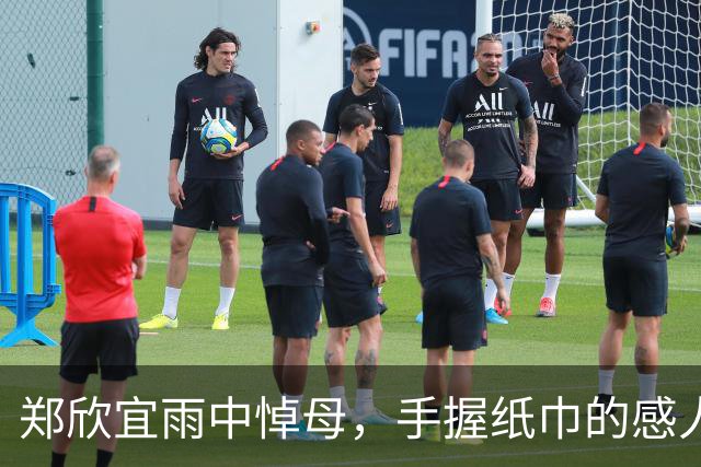 郑欣宜雨中悼母，手握纸巾的感人瞬间