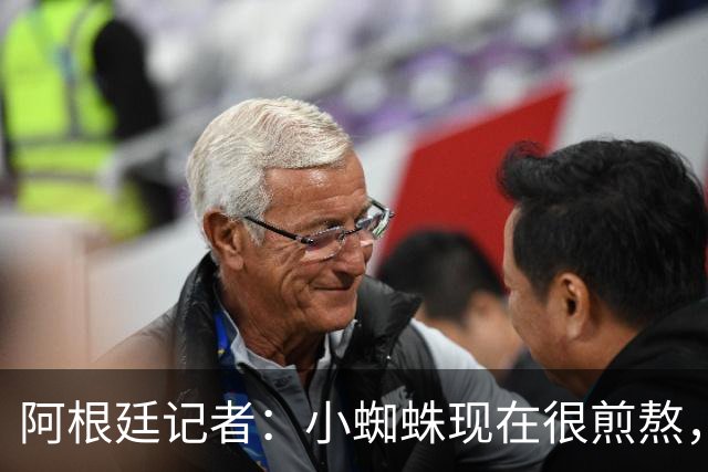 阿根廷记者：小蜘蛛现在很煎熬，西蒙尼此前也是这样挖人的