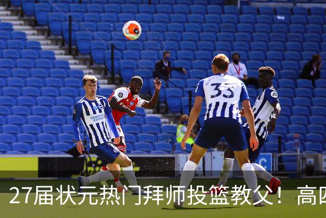 27届状元热门拜师投篮教父！高四场均31+13 身高6尺7能打3个位置