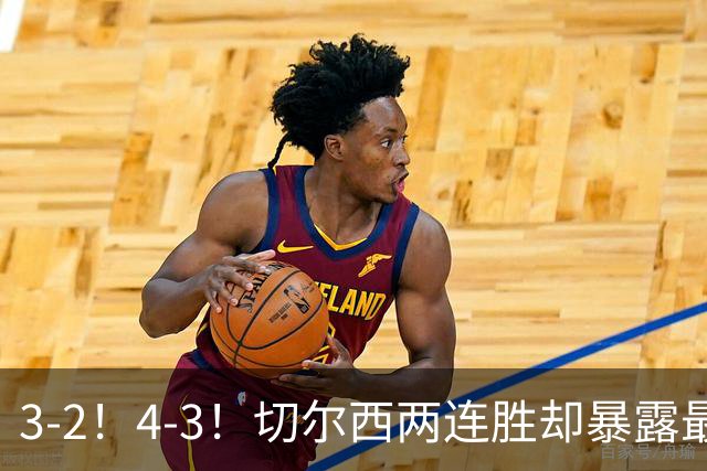 3-2！4-3！切尔西两连胜却暴露最大短板，球迷吐槽：进攻美如画、防守烂如渣