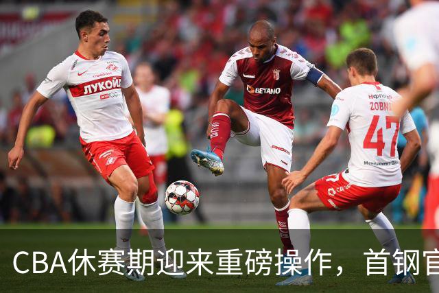 CBA休赛期迎来重磅操作，首钢官宣签下布朗桑普森，赵睿等人或选择离队